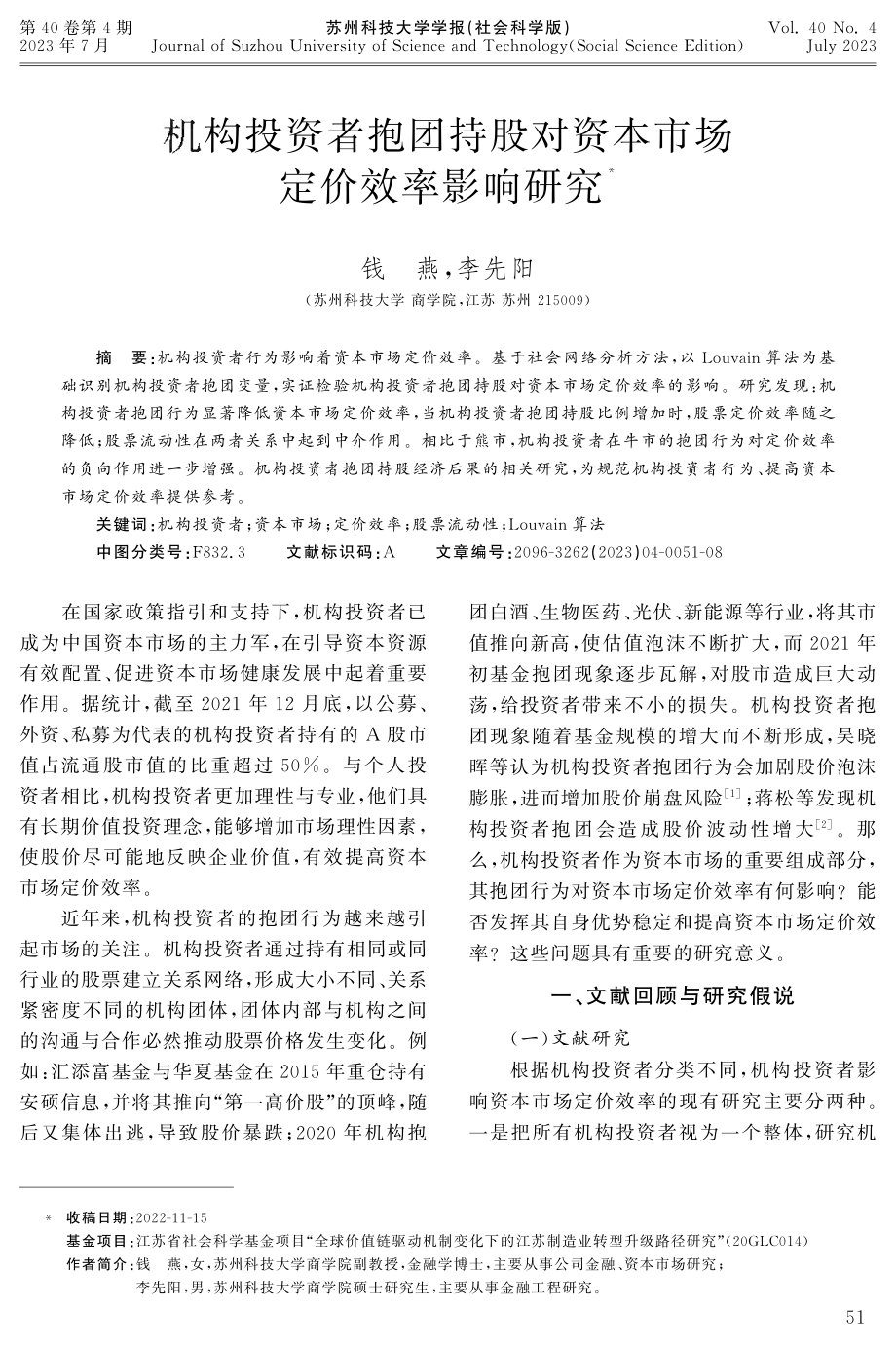 机构投资者抱团持股对资本市场定价效率影响研究.pdf_第1页