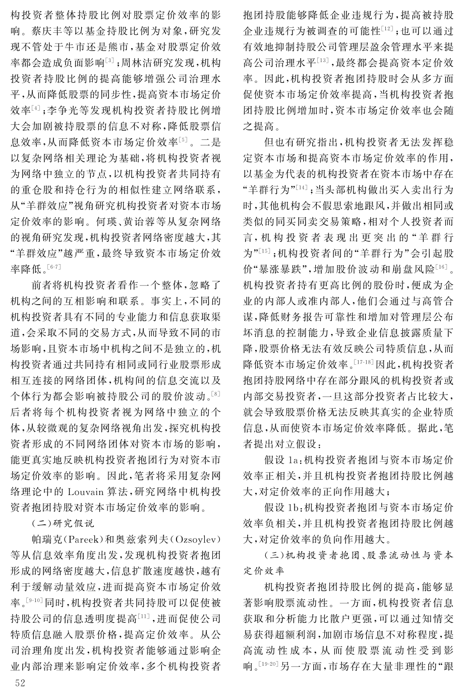 机构投资者抱团持股对资本市场定价效率影响研究.pdf_第2页