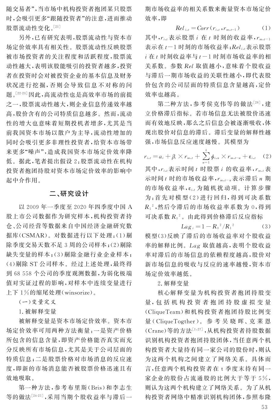 机构投资者抱团持股对资本市场定价效率影响研究.pdf_第3页