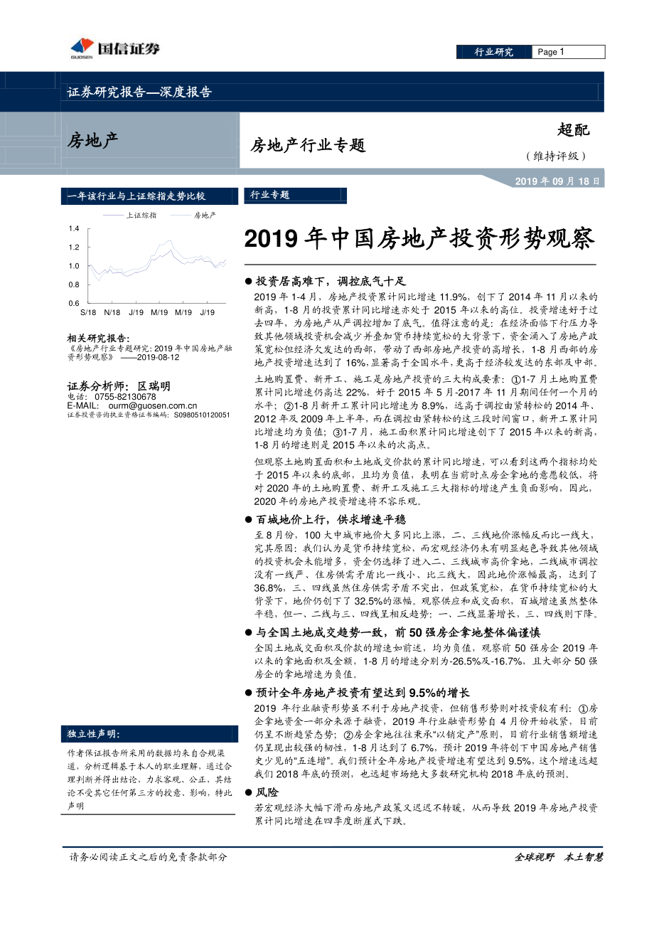 房地产行业专题：2019年中国房地产投资形势观察-20190918-国信证券-28页.pdf_第1页