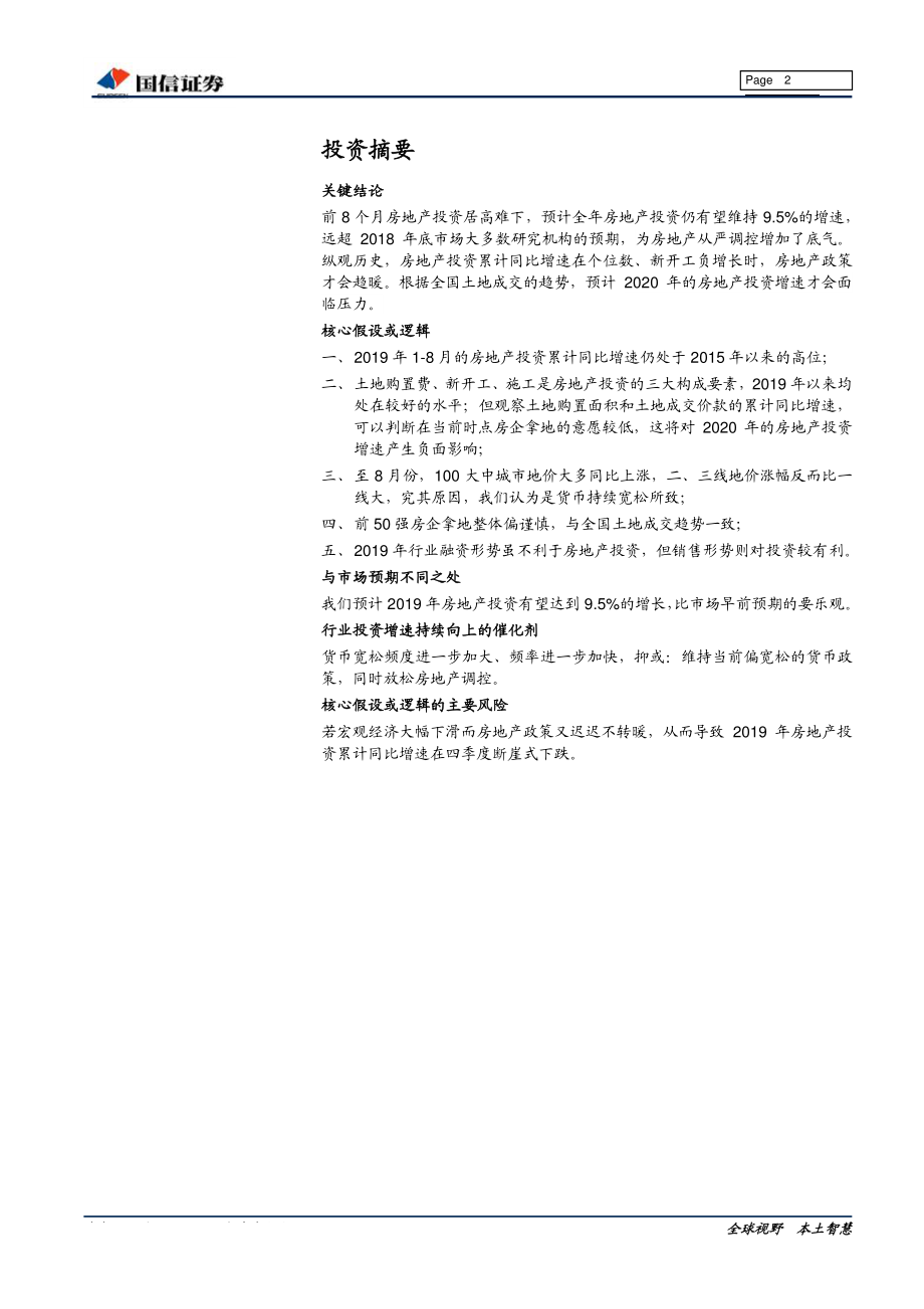 房地产行业专题：2019年中国房地产投资形势观察-20190918-国信证券-28页.pdf_第3页