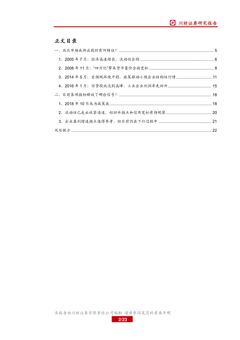 A股策略深度研究：市场历史走出底部的时点与反弹动力-20190302-川财证券-23页.pdf_第3页