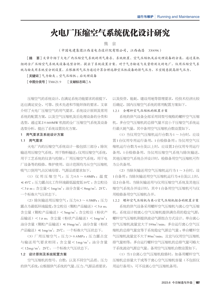 火电厂压缩空气系统优化设计研究.pdf_第1页