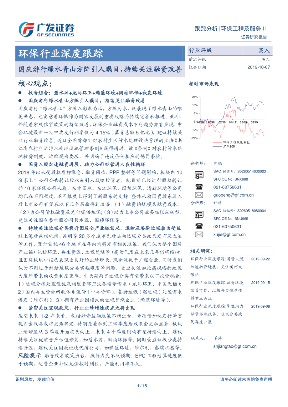 环保行业深度跟踪：国庆游行绿水青山方阵引人瞩目持续关注融资改善-20191007-广发证券-15页.pdf_第1页