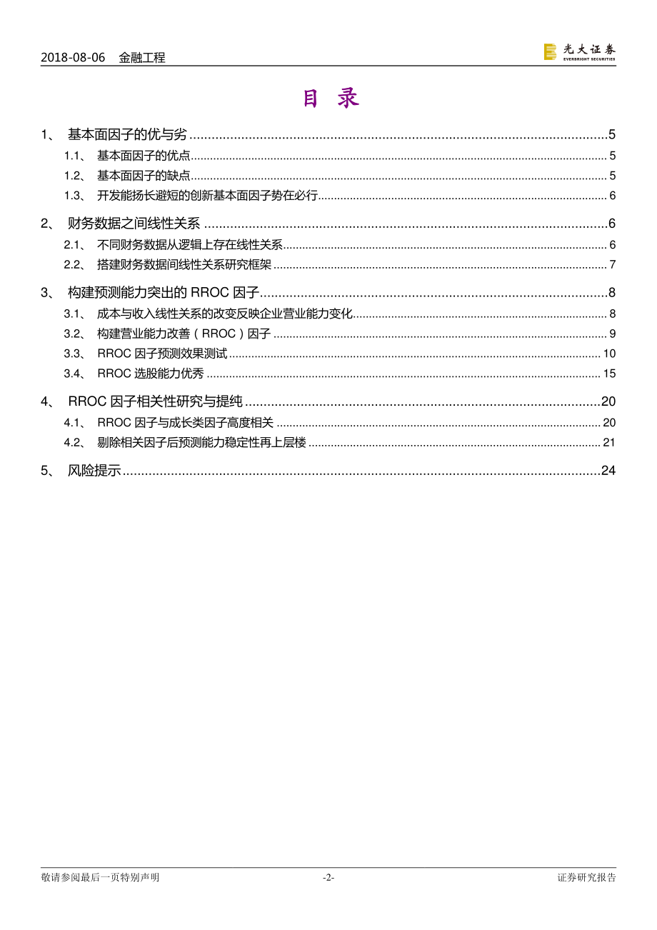 光大证券_20180806_多因子系列报告之十四：创新基本面因子财务数据间线性关系初窥.pdf_第2页