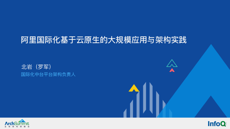 阿里国际化中台平台架构：阿里国际化基于云原生的大规模应用于架构实践-北岩.pdf_第1页