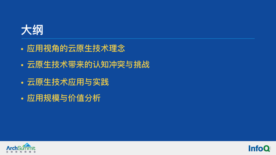 阿里国际化中台平台架构：阿里国际化基于云原生的大规模应用于架构实践-北岩.pdf_第2页