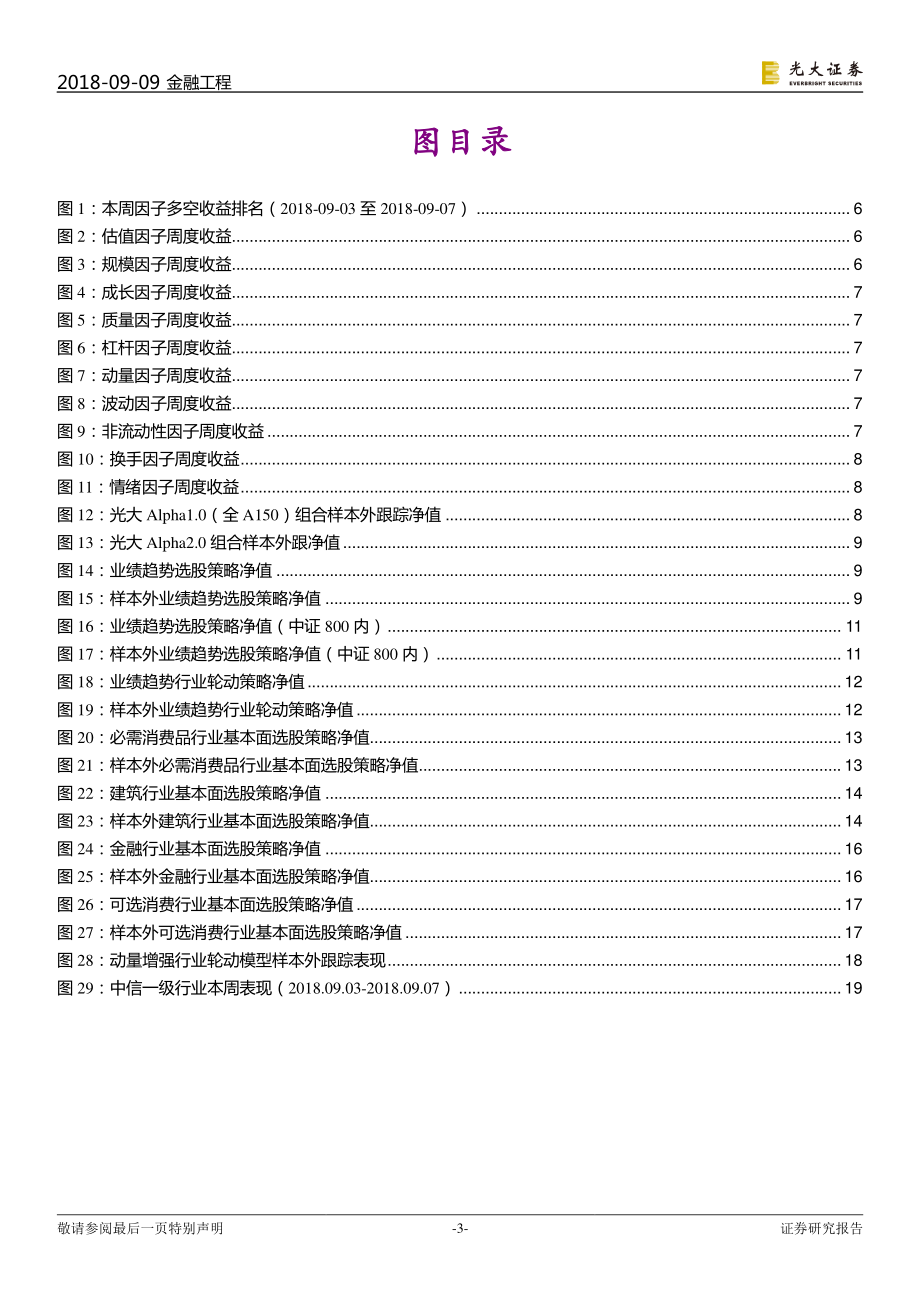 光大证券_20180909_光大证券金工量化周报：业绩趋势选股组合超额收益显著.pdf_第3页