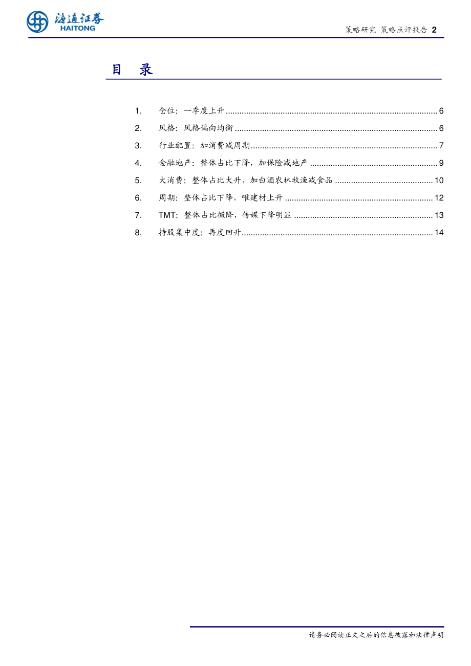 基金2019年一季报点评：基金持仓再次聚焦消费-20190422-海通证券-19页.pdf_第3页