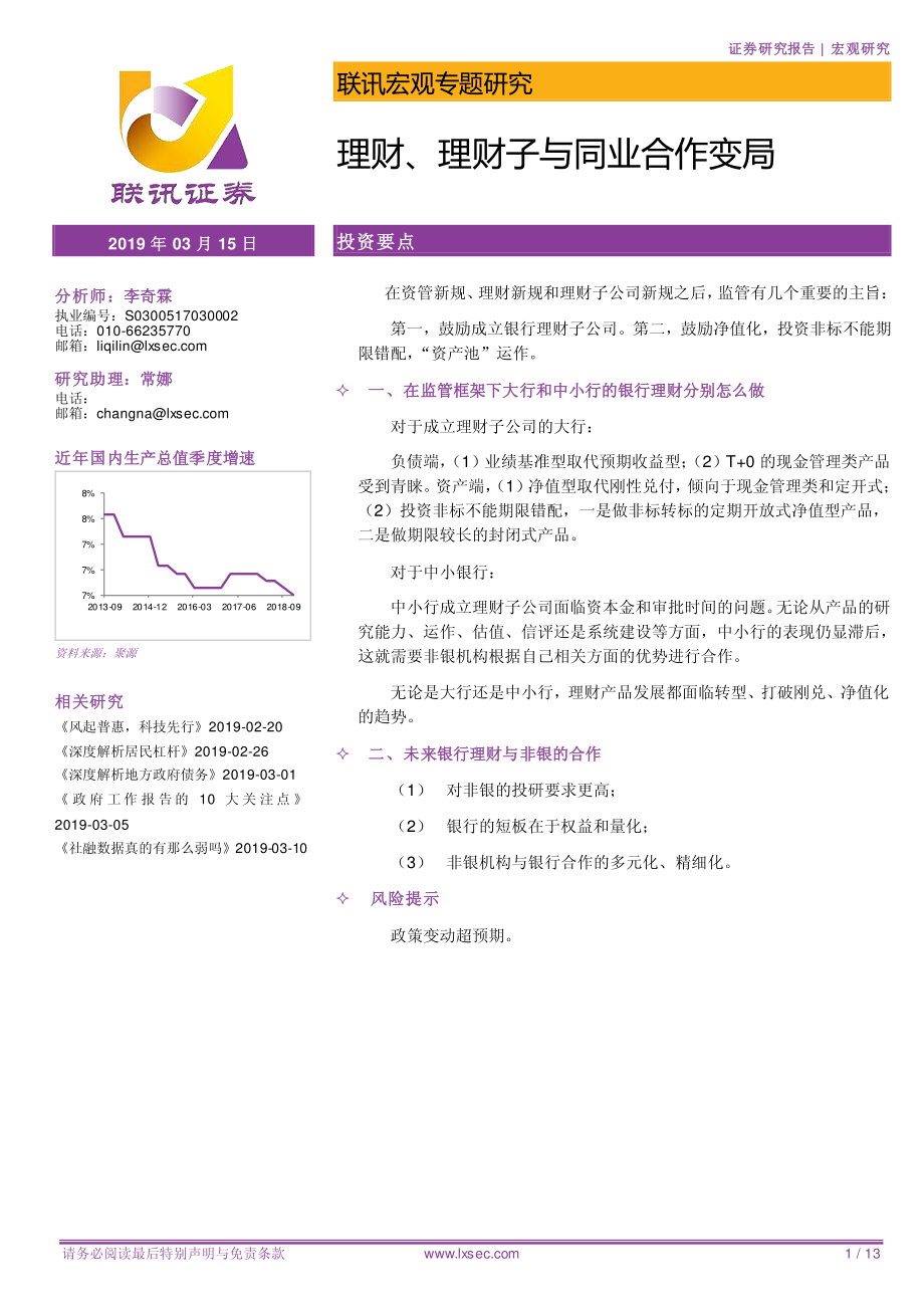 宏观专题研究：理财、理财子与同业合作变局-20190315-联讯证券-13页.pdf_第1页