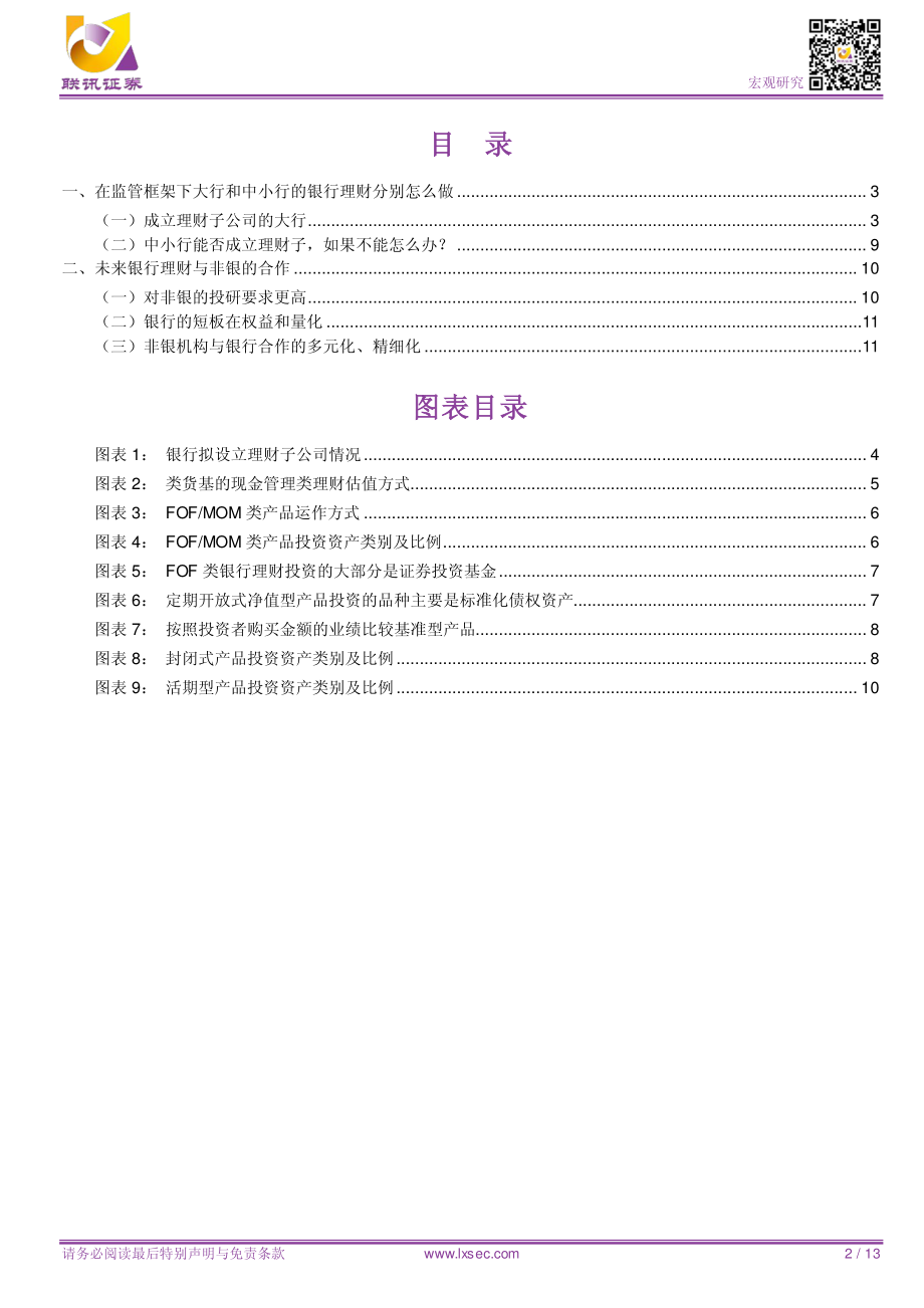 宏观专题研究：理财、理财子与同业合作变局-20190315-联讯证券-13页.pdf_第3页