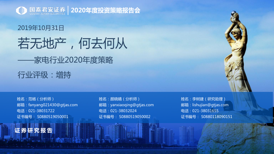 家电行业2020年度策略：若无地产何去何从-20191031-国泰君安-51页.pdf_第1页