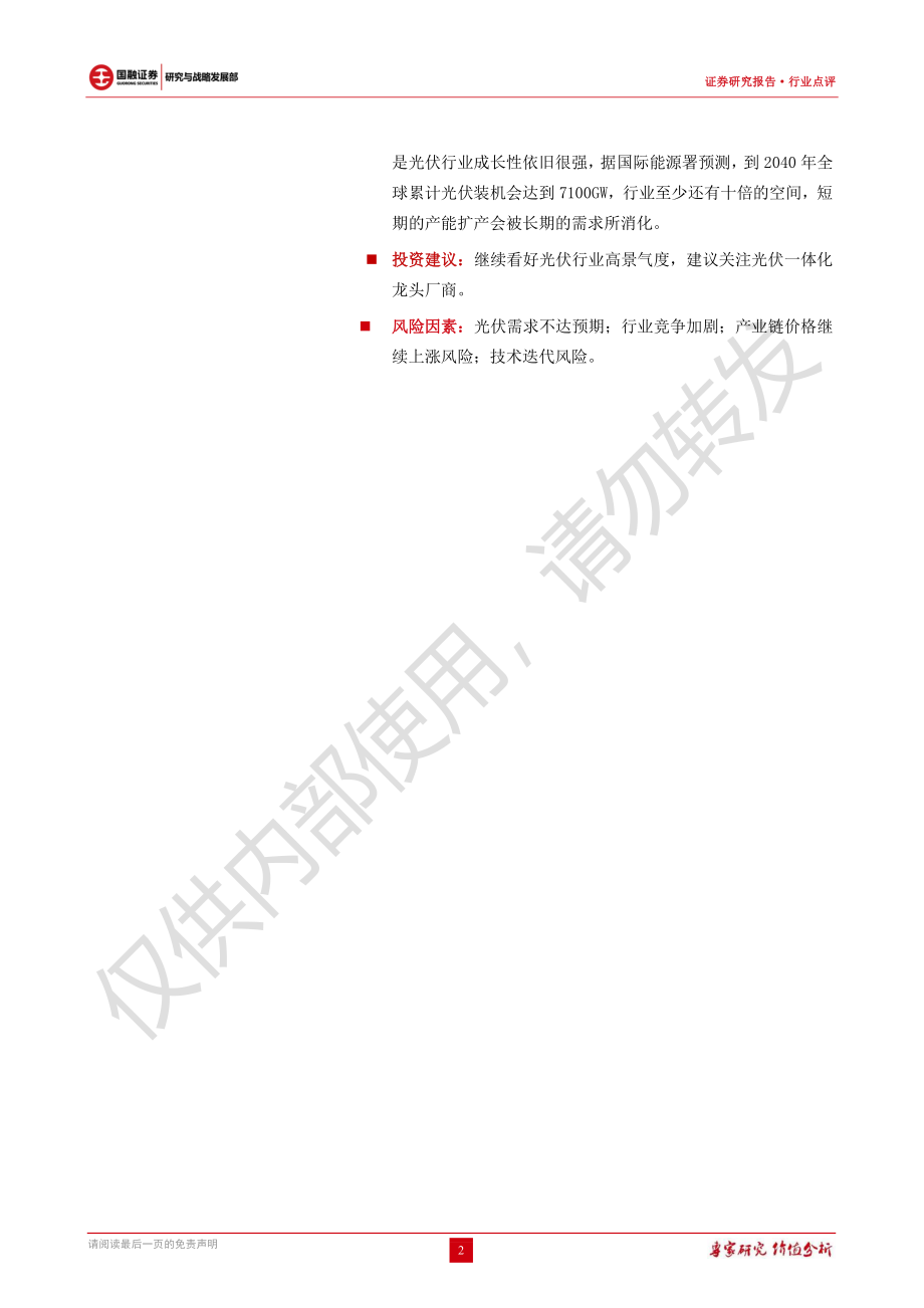 20220822-国融证券-光伏行业：硅料龙头进入组件环节竞争格局有望改变.pdf_第2页