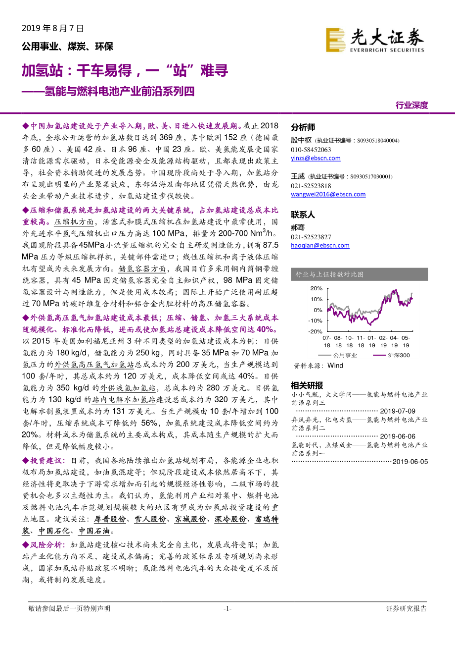 公用事业行业氢能与燃料电池产业前沿系列四：加氢站千车易得一“站”难寻-20190807-光大证券-37页 (2).pdf_第1页