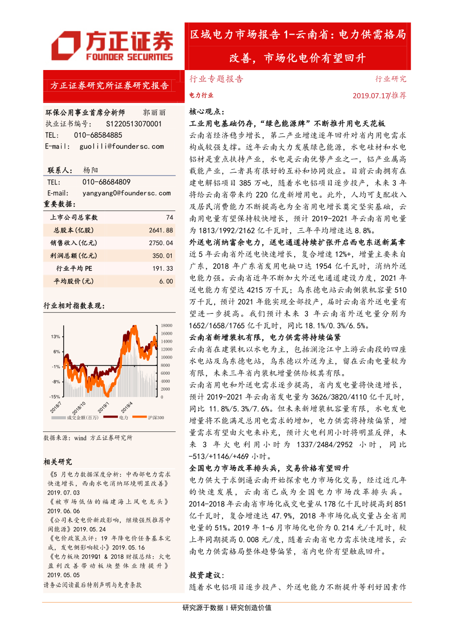 电力行业专题报告：区域电力市场报告1云南省电力供需格局改善市场化电价有望回升-20190717-方正证券-41页.pdf_第1页