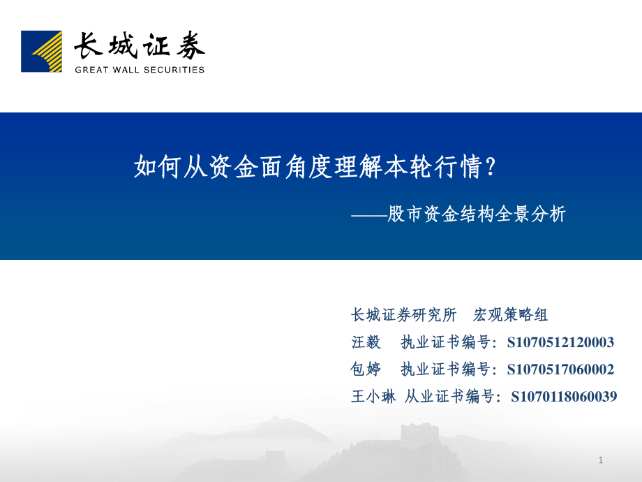 股市资金结构全景分析：如何从资金面角度理解本轮行情？-20190509-长城证券-46页.pdf_第1页