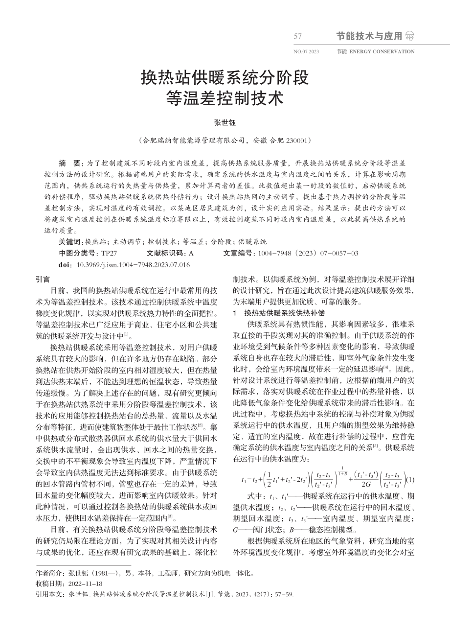 换热站供暖系统分阶段等温差控制技术.pdf_第1页