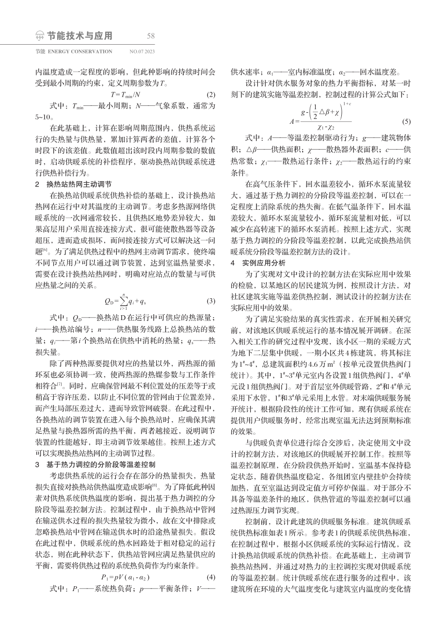 换热站供暖系统分阶段等温差控制技术.pdf_第2页