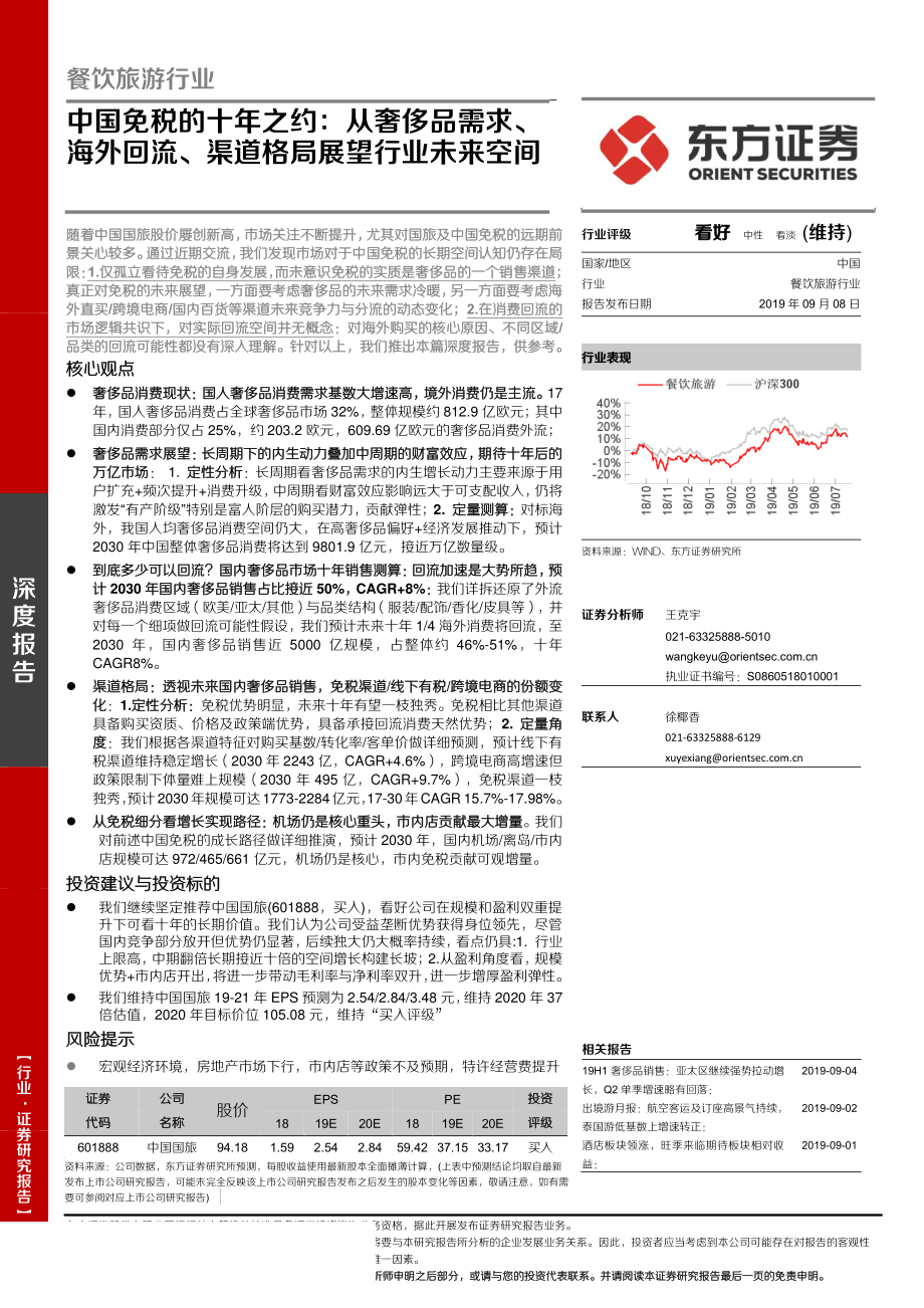 餐饮旅游行业：中国免税的十年之约从奢侈品需求、海外回流、渠道格局展望行业未来空间-20190908-东方证券-44页.pdf_第1页