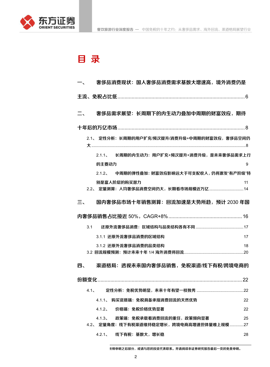 餐饮旅游行业：中国免税的十年之约从奢侈品需求、海外回流、渠道格局展望行业未来空间-20190908-东方证券-44页.pdf_第3页