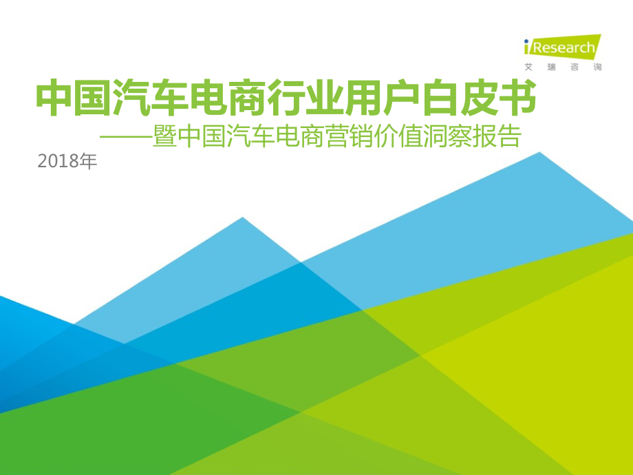 2018年中国汽车电商行业用户行为白皮书 (2).pdf_第1页