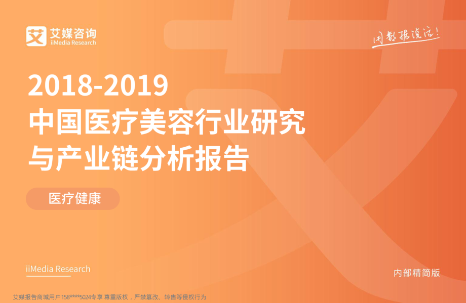 艾媒-2018-2019中国医疗美容行业研究与产业链分析报告-2019.2-48页.pdf_第1页