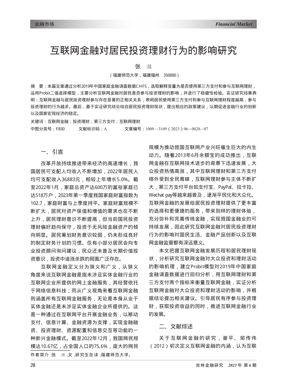 互联网金融对居民投资理财行为的影响研究.pdf_第1页