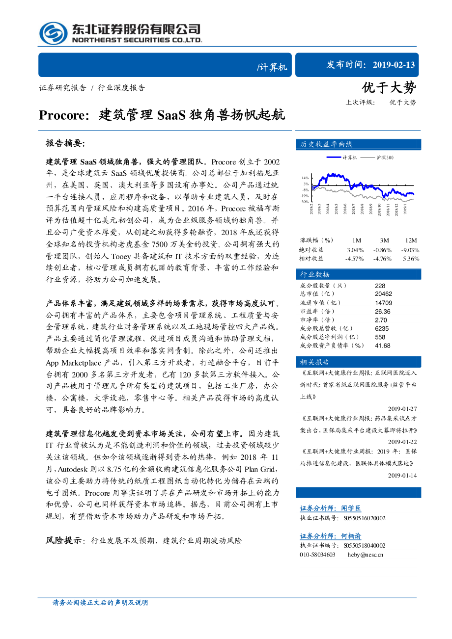 计算机行业：Procore建筑管理SaaS独角兽扬帆起航-20190213-东北证券-17页.pdf_第1页