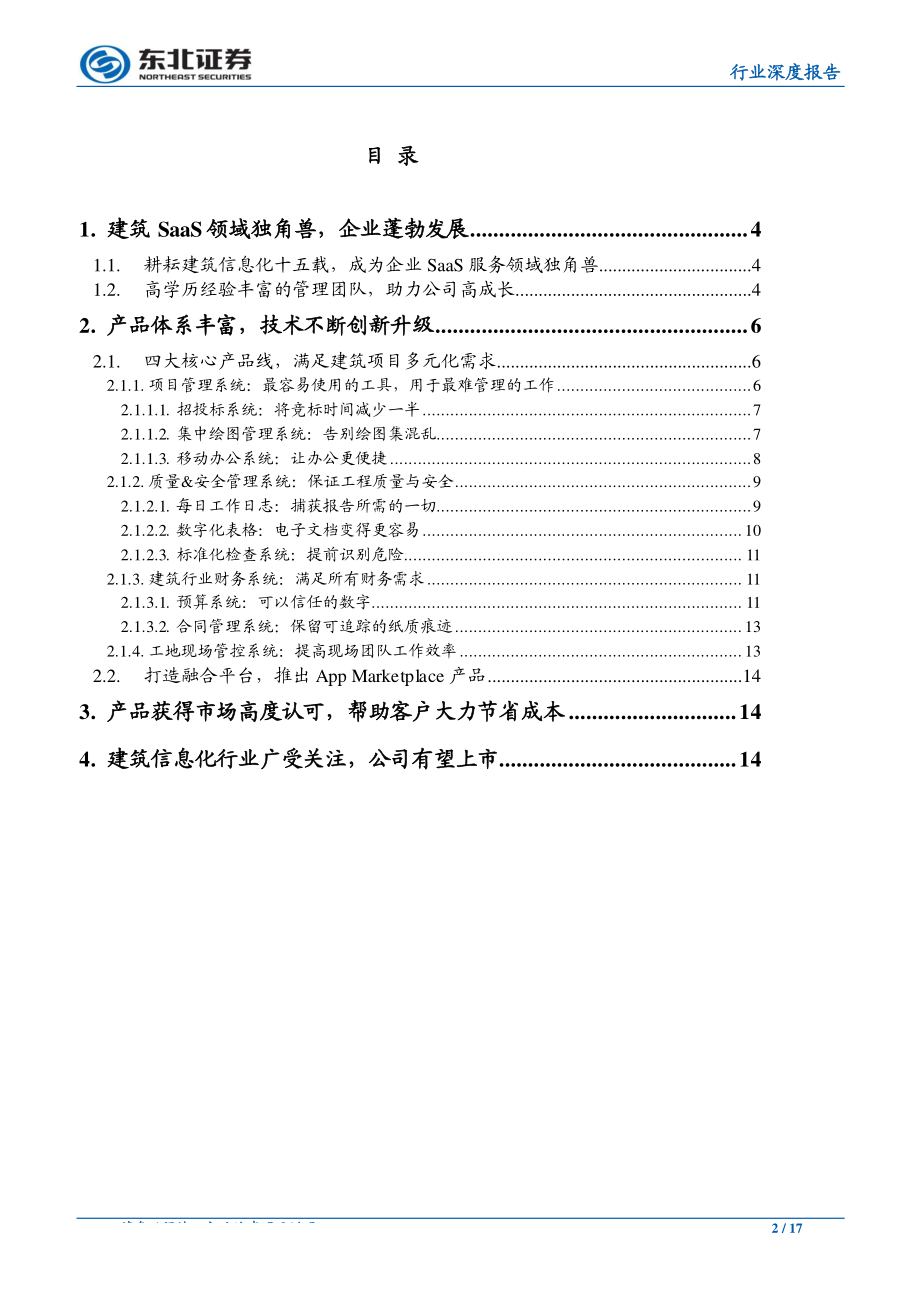 计算机行业：Procore建筑管理SaaS独角兽扬帆起航-20190213-东北证券-17页.pdf_第3页