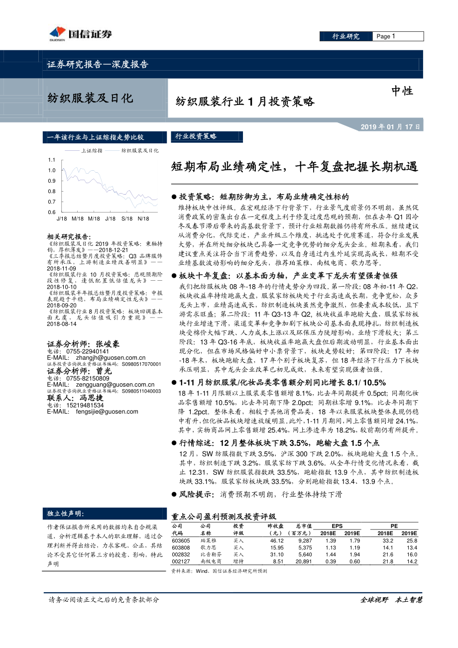 纺织服装行业1月份投资策略：短期布局业绩确定性十年复盘把握长期机遇-20190117-国信证券-21页.pdf_第1页