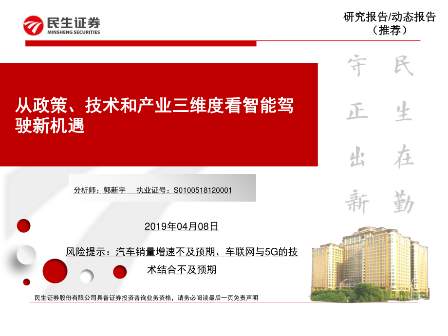 计算机行业：从政策、技术和产业三维度看智能驾驶新机遇-20190408-民生证券-35页.pdf_第1页