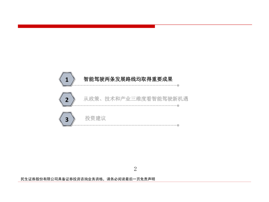 计算机行业：从政策、技术和产业三维度看智能驾驶新机遇-20190408-民生证券-35页.pdf_第3页