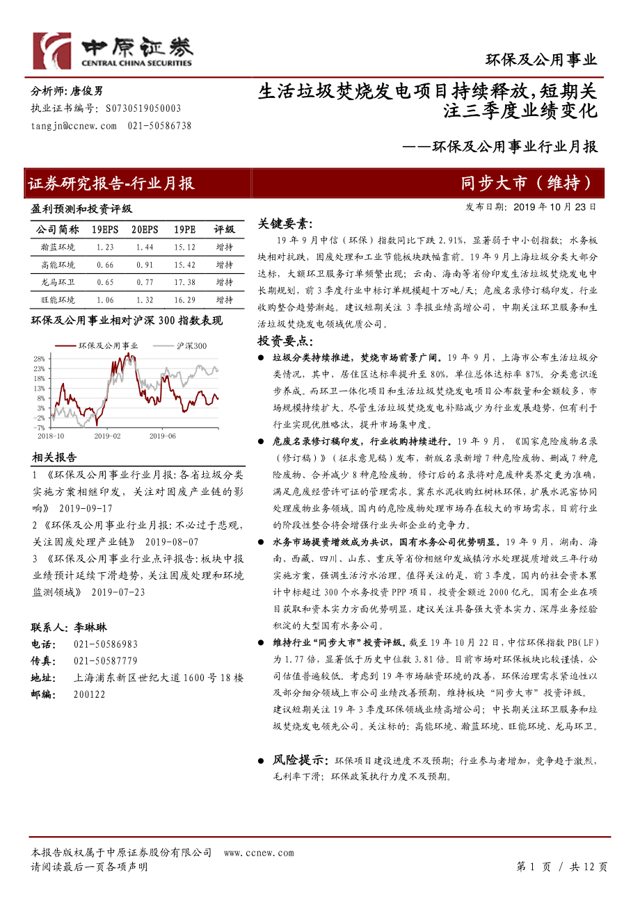 环保及公用事业行业月报：生活垃圾焚烧发电项目持续释放短期关注三季度业绩变化-20191023-中原证券-12页.pdf_第1页