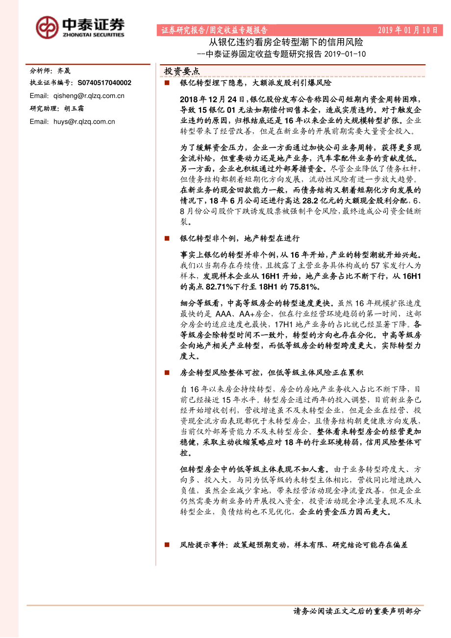 固定收益专题研究报告：从银亿违约看房企转型潮下的信用风险-20190110-中泰证券-12页.pdf_第1页