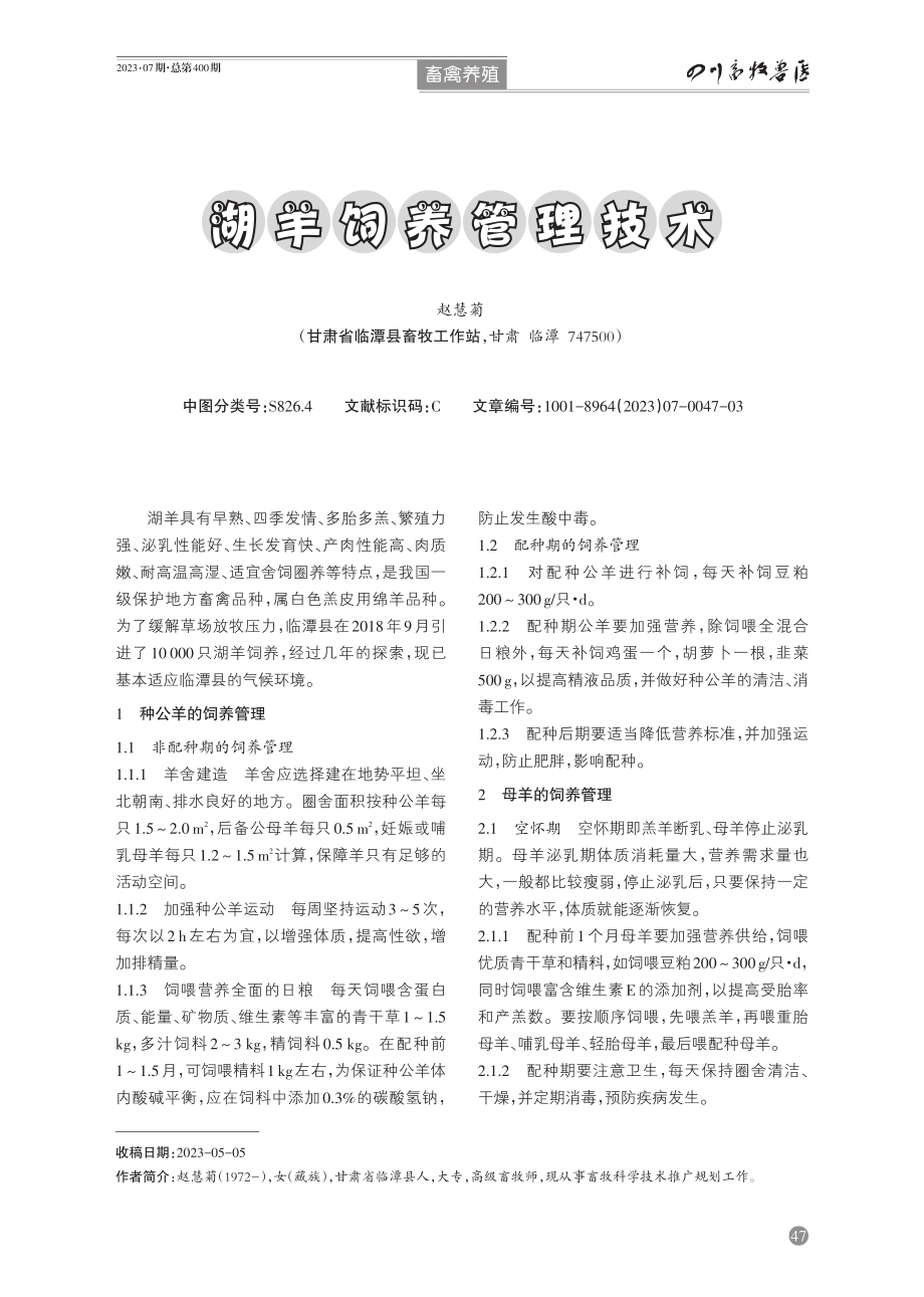 湖羊饲养管理技术.pdf_第1页