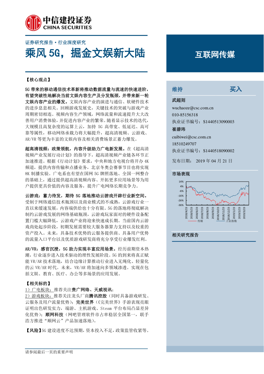 互联网传媒行业：乘风5G掘金文娱新大陆-20190421-中信建投-59页.pdf_第1页