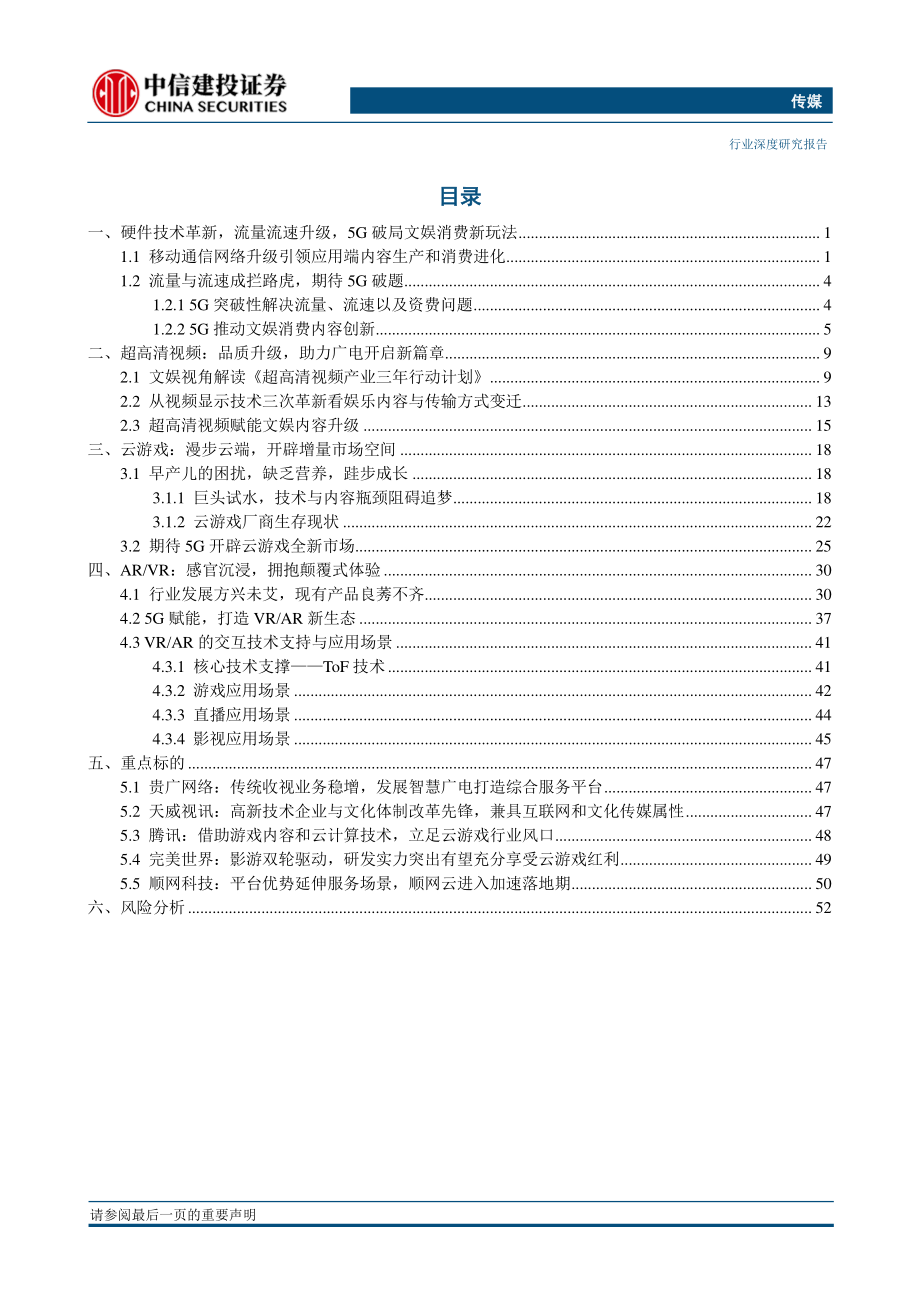 互联网传媒行业：乘风5G掘金文娱新大陆-20190421-中信建投-59页.pdf_第3页