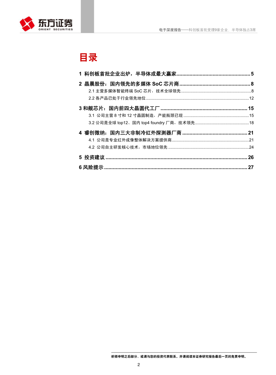 电子行业深度报告：科创板首批受理9家企业半导体独占3席-20190323-东方证券-29页 (2).pdf_第3页