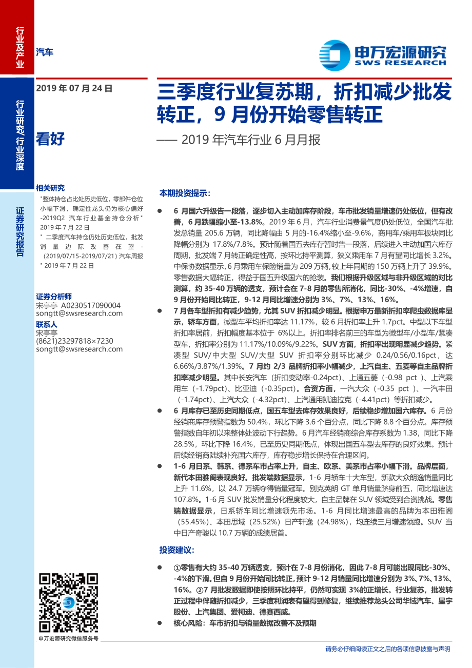 2019年汽车行业6月月报：三季度行业复苏期折扣减少批发转正9月份开始零售转正-20190724-申万宏源-32页 (2).pdf_第1页