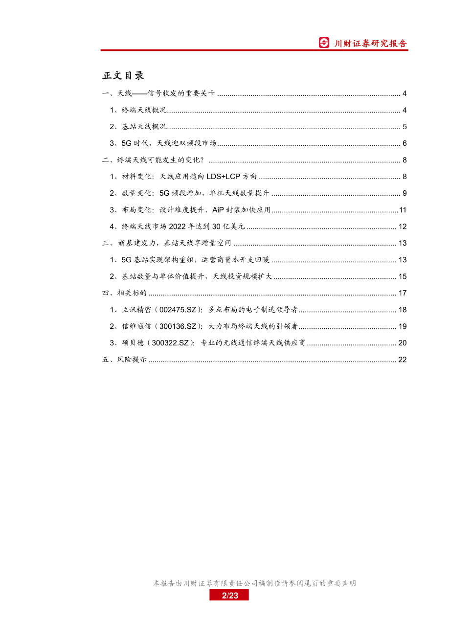 5G系列行业深度报告之二：天线篇终端天线变化铸就价值新基建发力再造空间-20200325-川财证券-23页.pdf_第3页