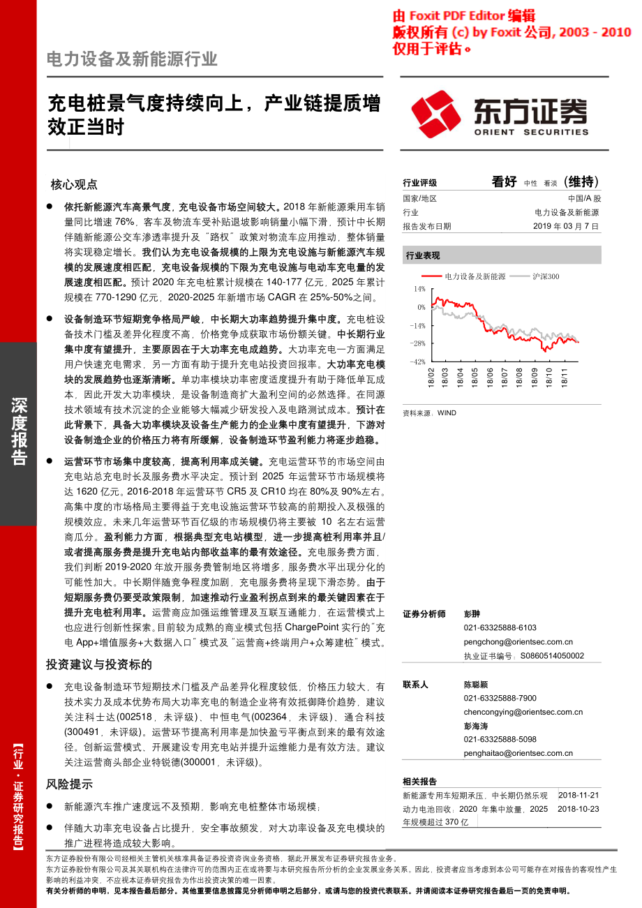 电力设备及新能源行业：充电桩景气度持续向上产业链提质增效正当时-20190307-东方证券-37页 (2).pdf_第1页