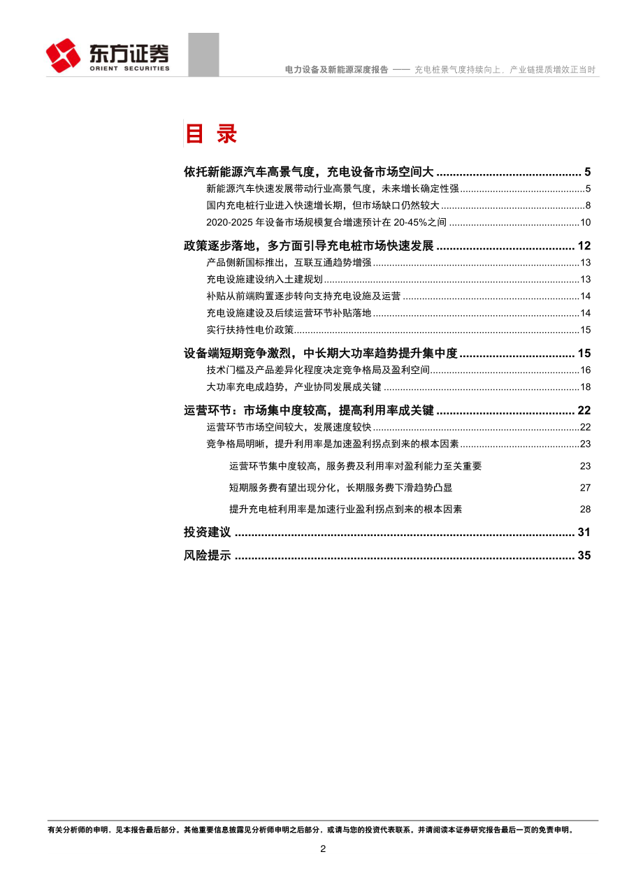 电力设备及新能源行业：充电桩景气度持续向上产业链提质增效正当时-20190307-东方证券-37页 (2).pdf_第2页