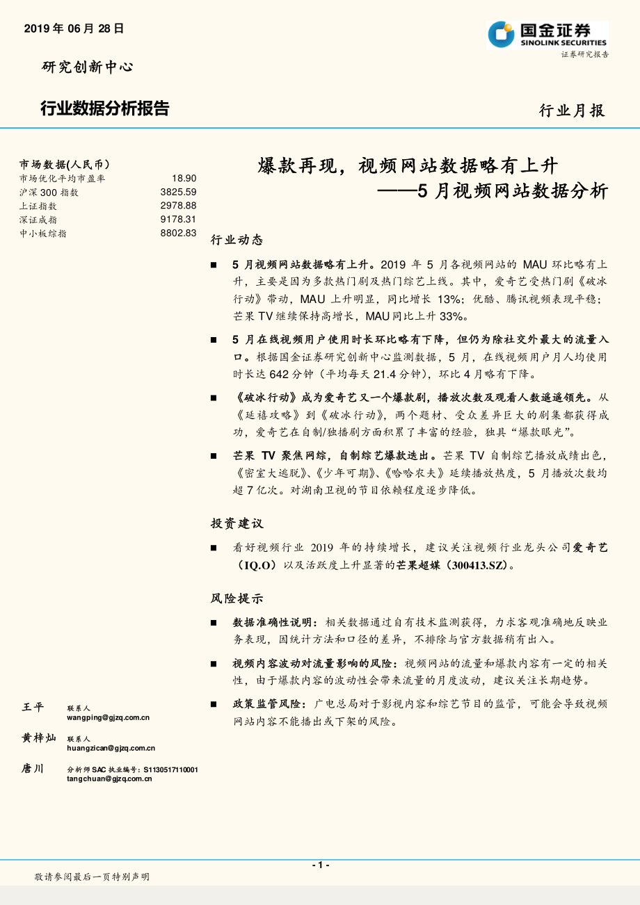 传媒行业5月视频网站数据分析：爆款再现视频网站数据略有上升-20190628-国金证券-15页.pdf_第1页