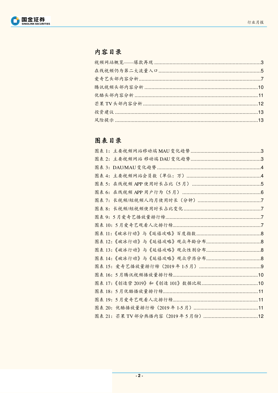 传媒行业5月视频网站数据分析：爆款再现视频网站数据略有上升-20190628-国金证券-15页.pdf_第3页