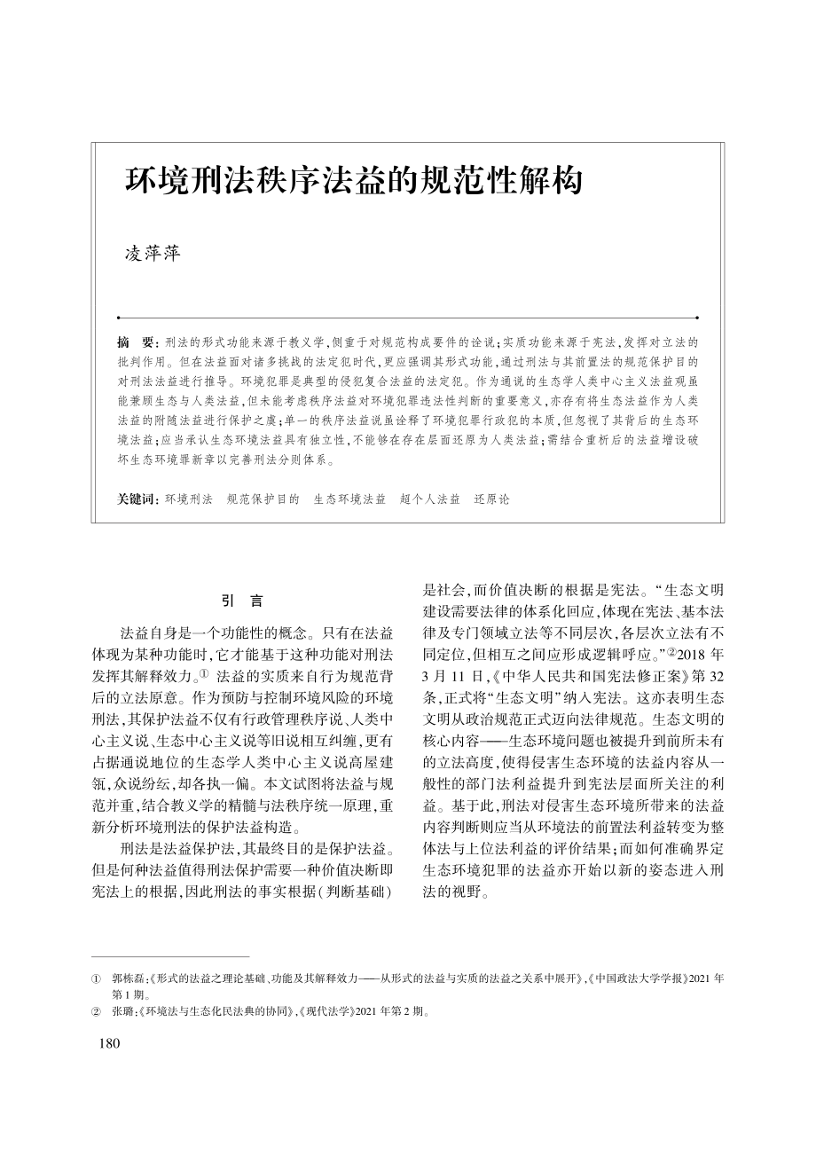 环境刑法秩序法益的规范性解构.pdf_第1页