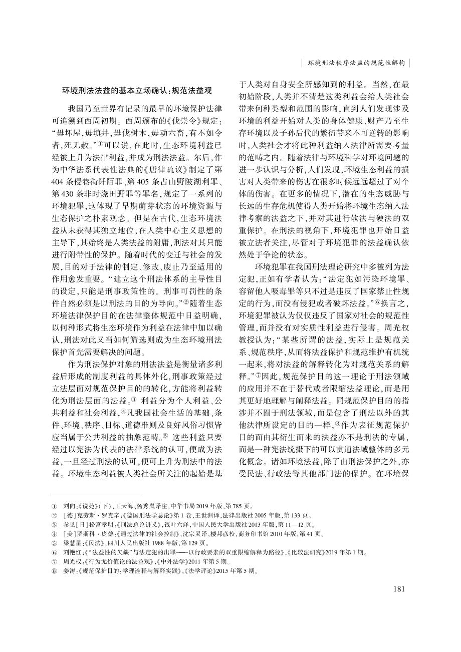 环境刑法秩序法益的规范性解构.pdf_第2页