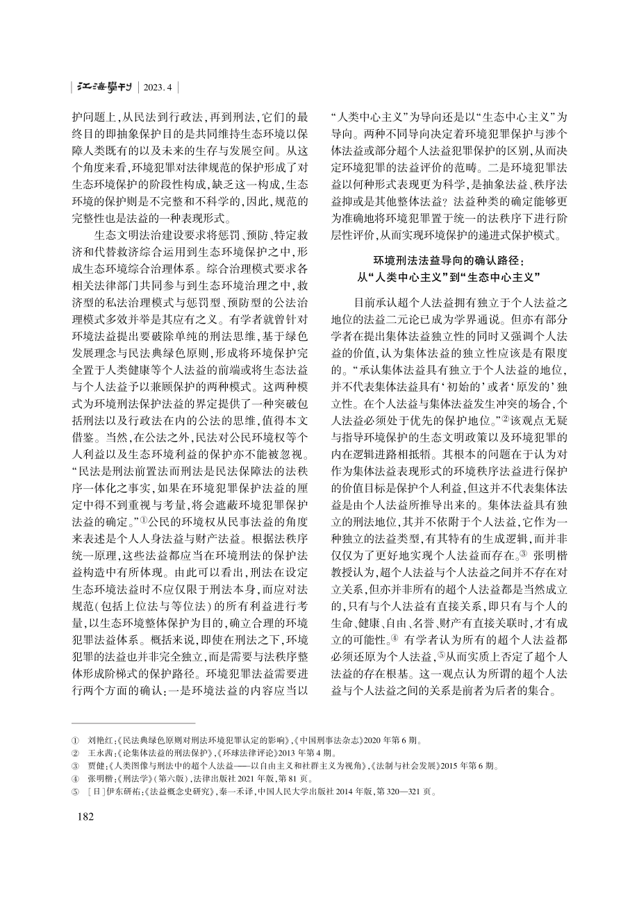 环境刑法秩序法益的规范性解构.pdf_第3页