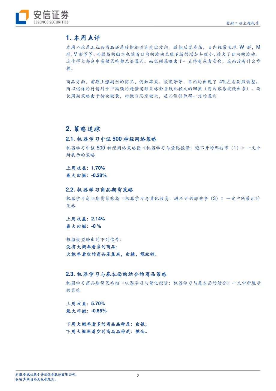 安信证券_20180826_机器学习与CTA：本周行情有利于中高频策略.pdf_第3页