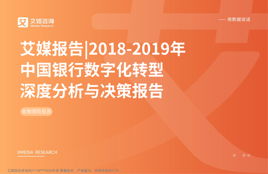 艾媒-2018-2019年中国银行数字化转型深度分析与决策报告-2019.1-58页.pdf_第1页