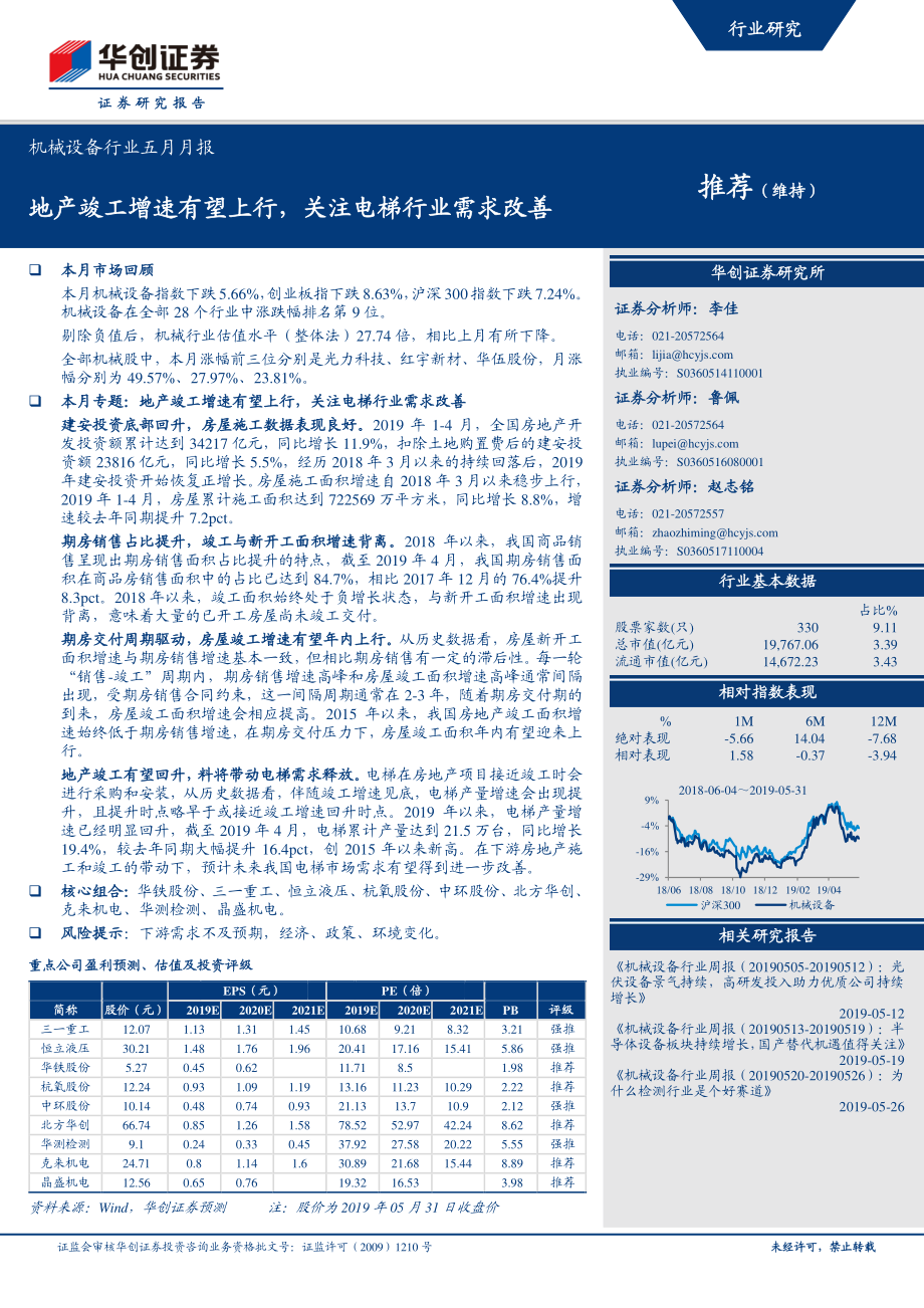 机械设备行业五月月报：地产竣工增速有望上行关注电梯行业需求改善-20190602-华创证券-20页.pdf_第1页